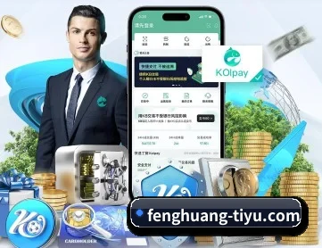 凤凰体育官网 APP 深度功能